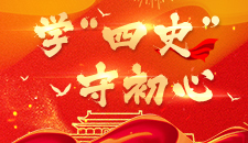 学“四史”守初心