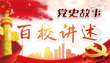 党史故事百校讲述