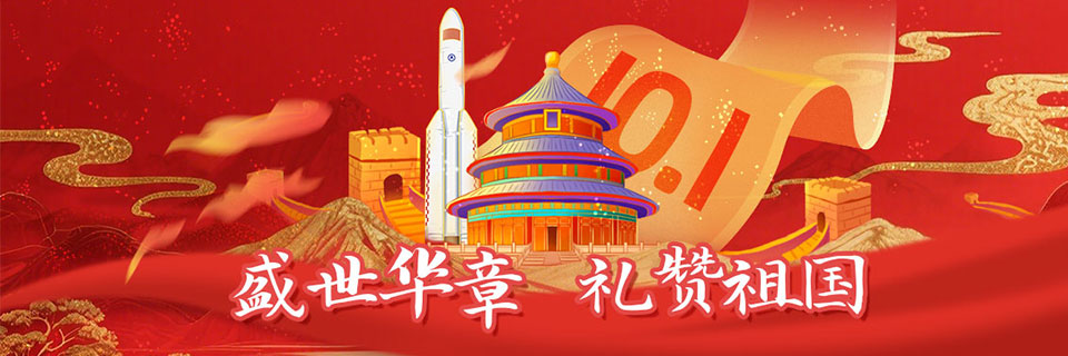 盛世华章，礼赞祖国